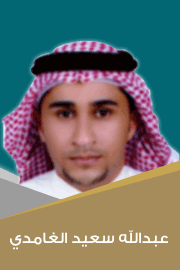 عبدالله الغامدي